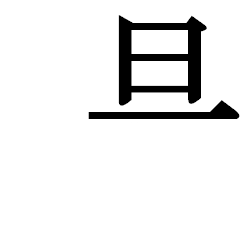 Файл:Правая верхняя часть иероглифа Ян.png